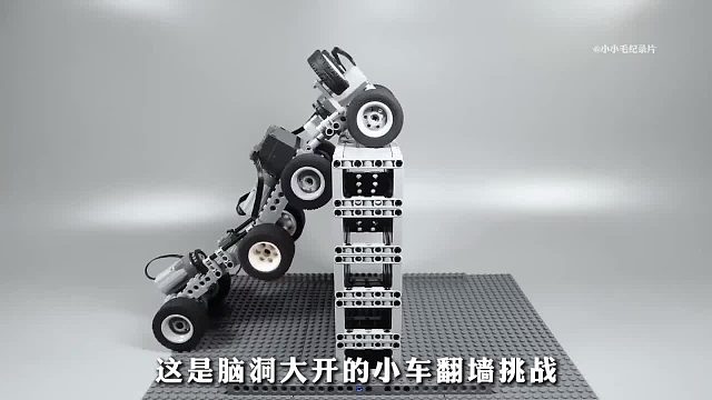 脑洞大开的乐高车翻墙挑战，逆天爬墙，结局意想不到