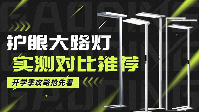 越贵越好? 5款热门护眼大路灯实测! 书客/孩视宝/雷士/柏曼/霍尼谁才是最好的护眼冠军