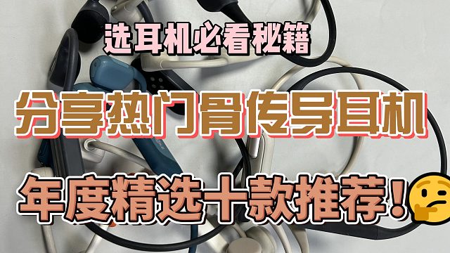 分享热门骨传导耳机，年度精选十款推荐！