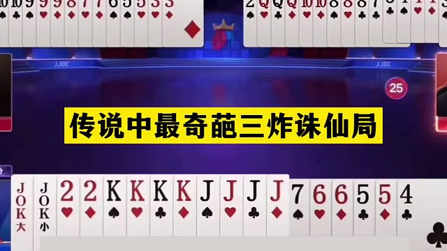 斗地主：传说中最奇葩三炸诛仙局！傻瓜牌掉进天坑！结局笑哭了