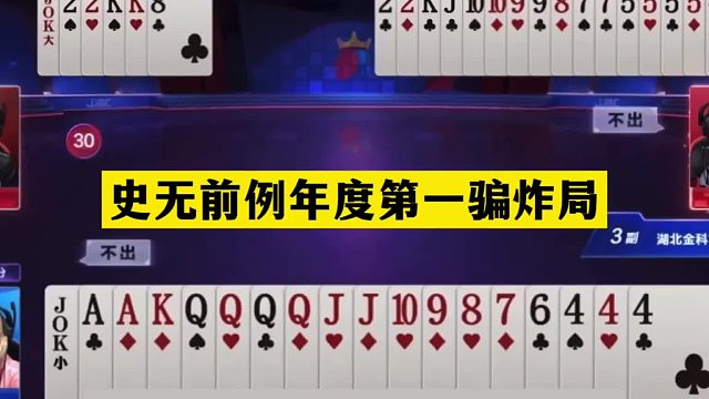 斗地主：史无前例年度第一骗炸局！战力一哥带头骗炸！结局喜人