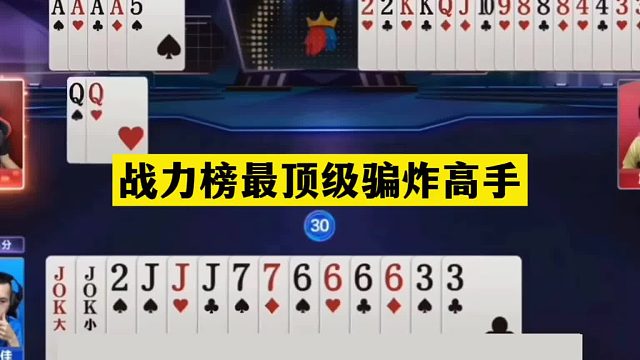 斗地主：战力榜最顶级骗炸高手！铁牌掉进天坑！三炸全响一战封神