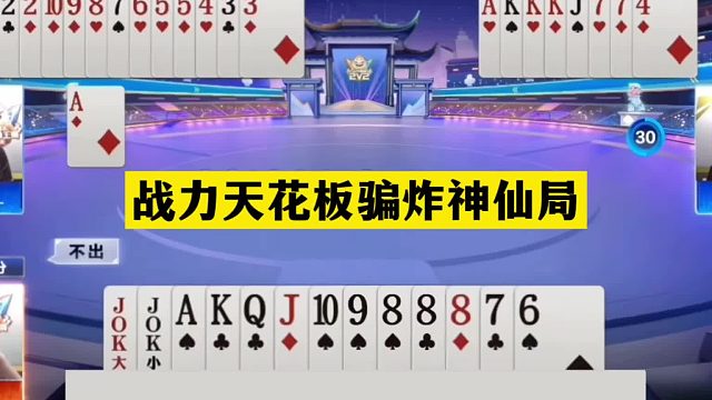 斗地主：战力天花板骗炸神仙局！铁牌撞上老狐狸！两炸狂响活神仙