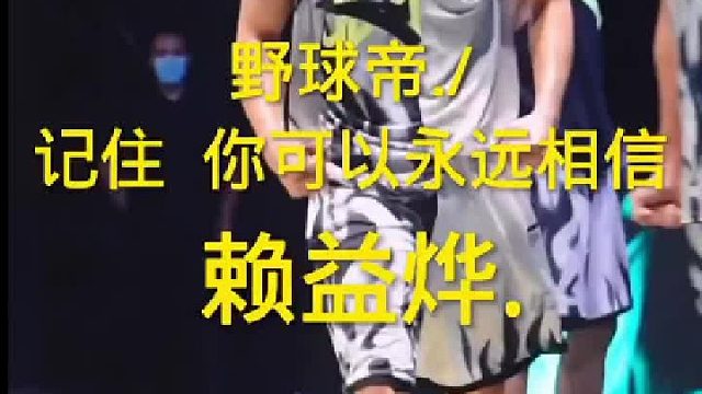 野球帝赖益烨，你可以永远相信赖益烨，关键时刻从不掉链子