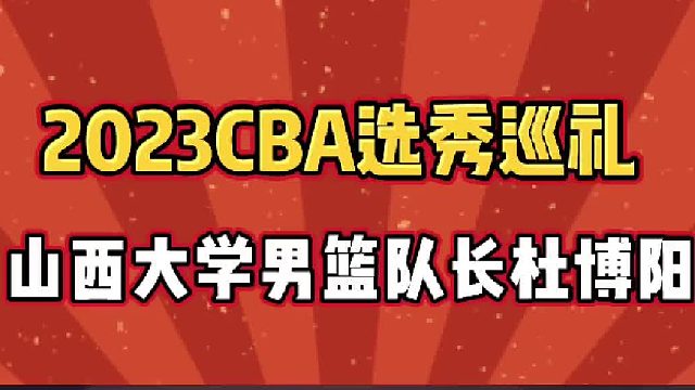 2023CBA新秀巡礼之山西大学队长，广厦急需的替补控卫杜博阳