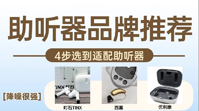 助听器怎么选？多款热门助听器品牌推荐！