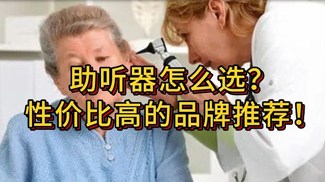 助听器怎么选？助听器性价比高的品牌推荐！
