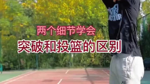 突破和投篮还是有区别的 艾特身边一起打球超过三年的兄弟