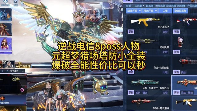 8月12号逆战电信8poss人物猎场塔防小全装爆破全能看上秒