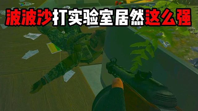 波波沙打实验室居然这么强？ 逃离塔科夫