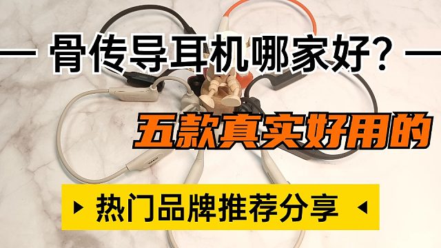 骨传导耳机哪个品牌好？五款真实好用的骨传导耳机分享