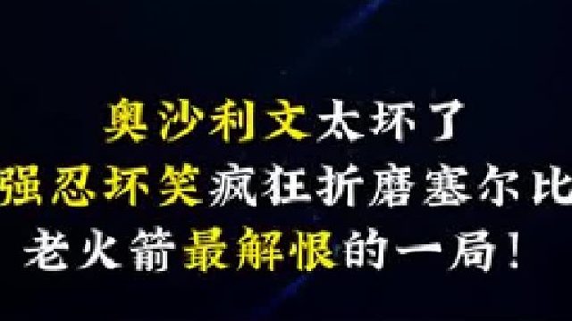 奥沙利文太坏了，强忍坏笑疯狂折磨塞尔比，老火箭最解恨的一局！