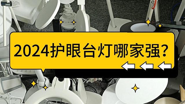 防近视台灯有效果吗？护眼台灯爱好者教你台灯怎么选！