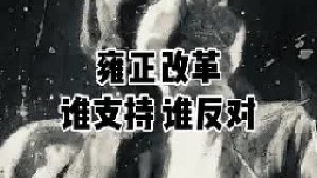 真•最后一次讲雍四爷了