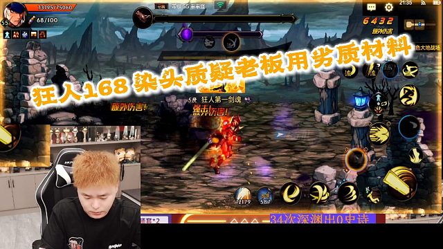 狂人DNF：狂人168染个头感觉太便宜而质疑老板用的是劣质材料