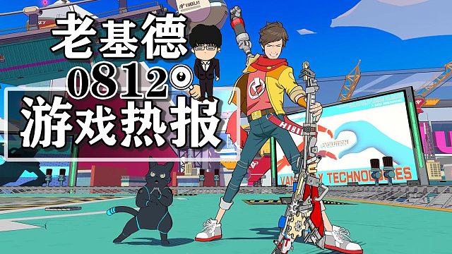 黑神话悟空816评测解禁；完美音浪有续作；怪物猎人荒野盾斧简析