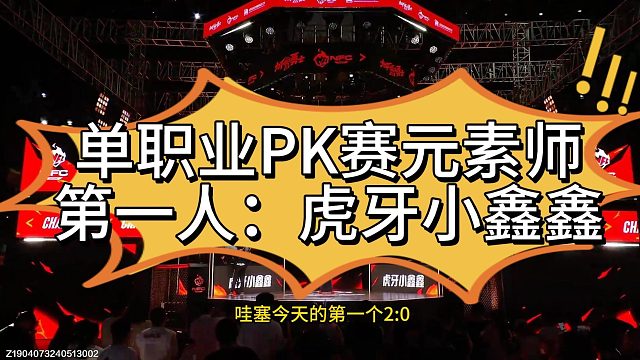 【DNF手游】单职业PK赛元素师 第一人：虎牙小鑫鑫#DNF手游百科 #DNF手游大神