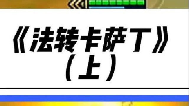 《法转卡萨丁》 无敌之路，卡萨丁本是无敌路