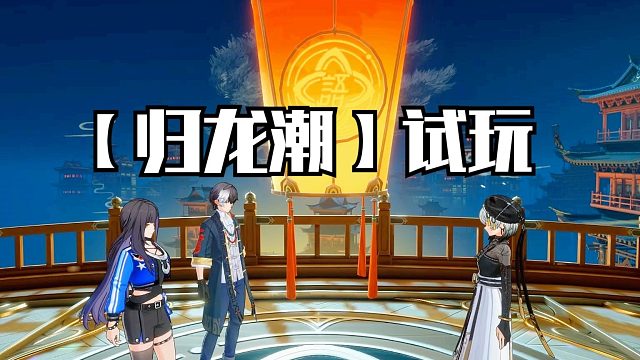 归龙潮：探索玲珑阁寻找事件背后的真相，战BOSS解救语幽筌！