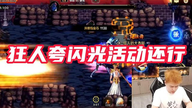 【AH丶狂人】狂人夸闪光活动还行 #DNF手游百科 #DNF手游大神
