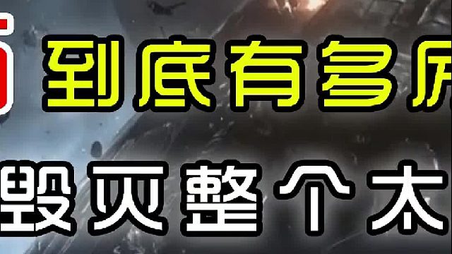 一块就能毁灭整个太阳系，二向箔到底有多厉害？（中篇）