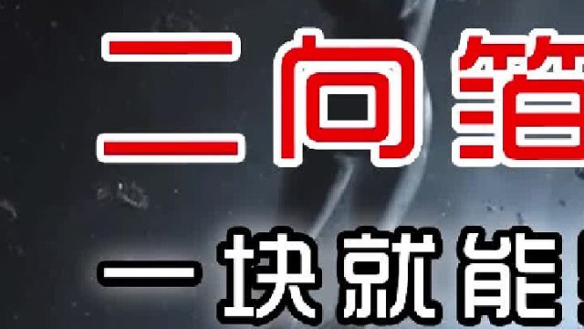 一块就能毁灭整个太阳系，二向箔到底有多厉害？（初篇）