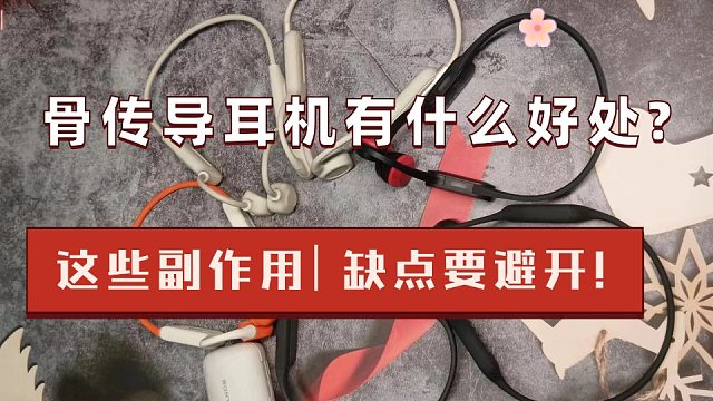 骨传导耳机有什么好处？这些副作用记得要避开