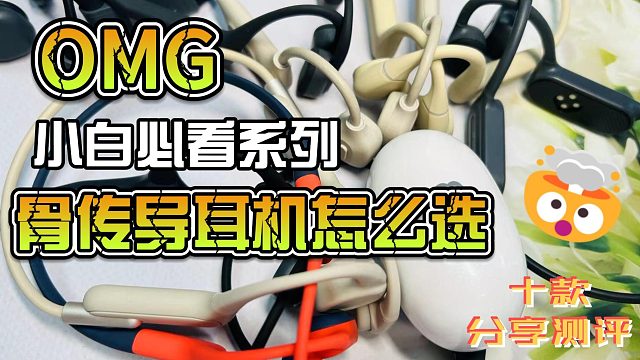 骨传导耳机怎么选？是智商税吗？十款测评了解一下！
