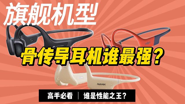 旗舰机型运动骨传导耳机！哪款最全面？看这个视频就知道！