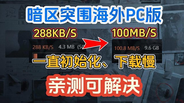 暗区突围下载慢