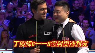 丁俊暉6—0零封巔峰火箭！丁奧會頂尖對決，結(jié)局一球富有深意！