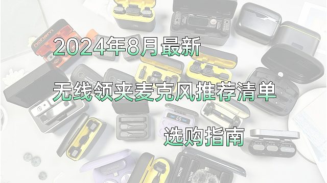 谁才是性价比之王？热门无线领夹麦克风大横评！无线麦克风哪个好？自用麦克风推荐