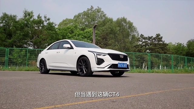 买辆凯迪拉克CT4，不去洗浴，哎，就是玩儿!