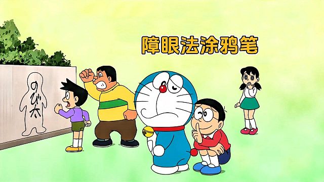 大雄打碎价值百万的花瓶，利用障眼法涂鸦笔瞒着雄妈