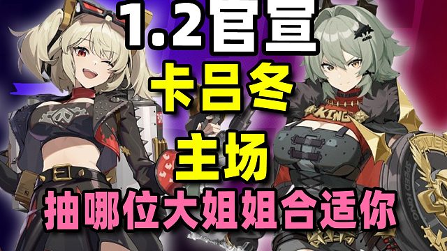 绝区零1.2版本新角色，卡吕冬之子阵营！