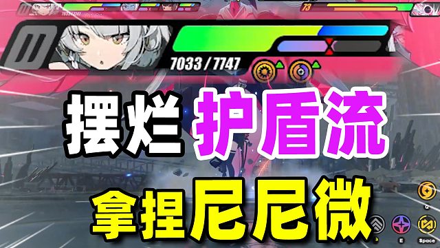 枯败花圃护盾摆烂流打法，平民轻松拿捏尼尼微