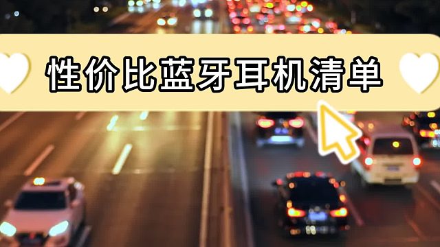 性价比蓝牙耳机排行榜，推荐五大体验感绝佳耳机！