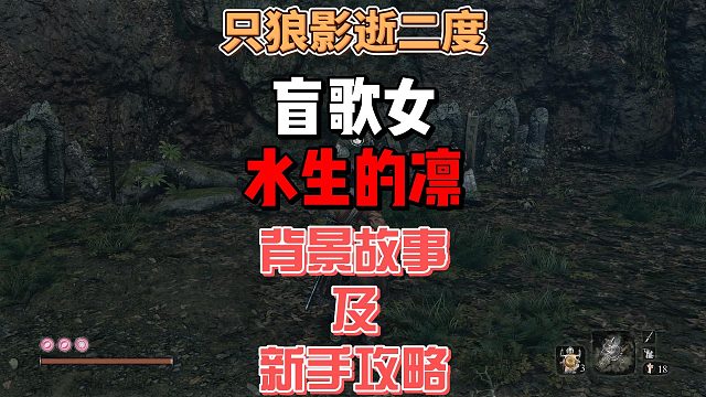 只狼影逝二度之水生村剑圣水生的凛怎么打法攻略及招式分析及故事背景