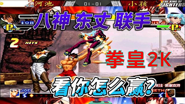 老二单挑小孩 八神东丈联手 拳皇2000