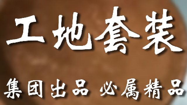 地点正确，人物正确，套路正确