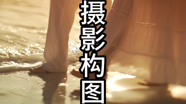 拍照必须要知道的构图技巧