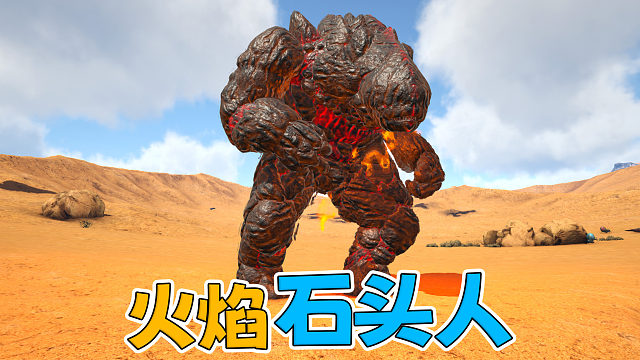 驯服火焰石头人单挑骨架三角龙！【永恒】