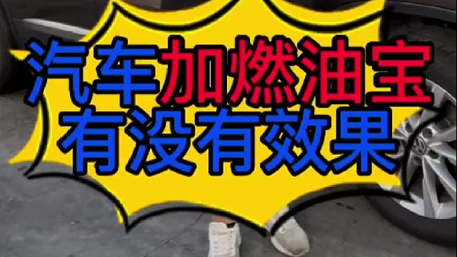 汽车加燃油宝清洗积碳有没有效果？ 汽车加燃油宝以后油耗增加是什么原因导致的？