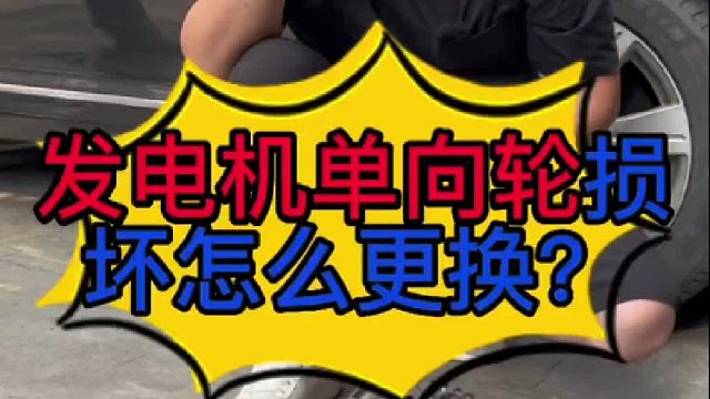 汽车发电机单向轮损坏怎么更换？ 汽车发动机有抖动是什么原因导致的？