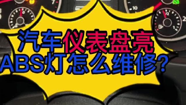 汽车仪表亮ABS灯怎么维修？ 汽车轮胎速度传感器怎么更换