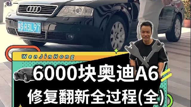 我花6000块买的老奥迪A6，修复完成！一口气看完全程..