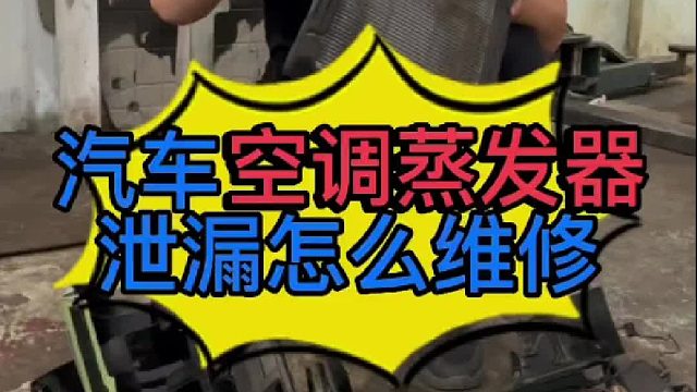 汽车空调蒸发器漏氟利昂怎么维修？ 汽车空调蒸发器漏氟利昂怎么检查？