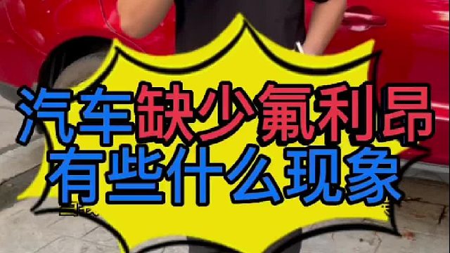 汽车空调缺少氟利昂有些什么表现？ 汽车空调氟利昂标准加注量是多少克 ？