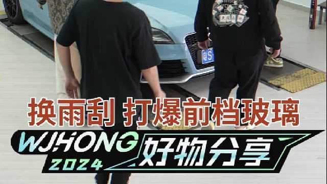 换雨刮不小心把奥迪TT的前档玻璃打爆了！