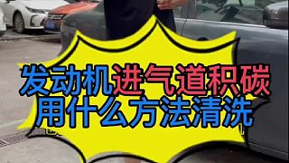 汽車發(fā)動機進氣道積碳用什么方法清洗？ 燃油寶可以清洗發(fā)動機進氣道積碳？